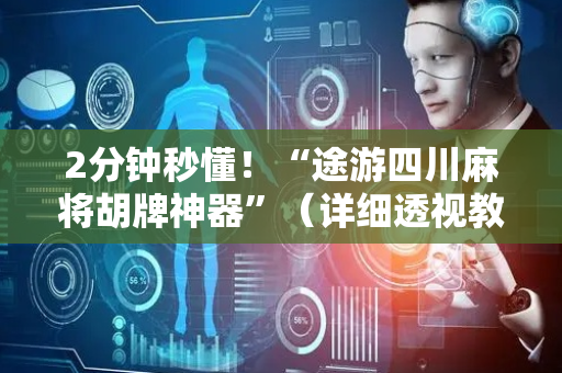 2分钟秒懂！“途游四川麻将胡牌神器”（详细透视教程）-哔哩哔哩