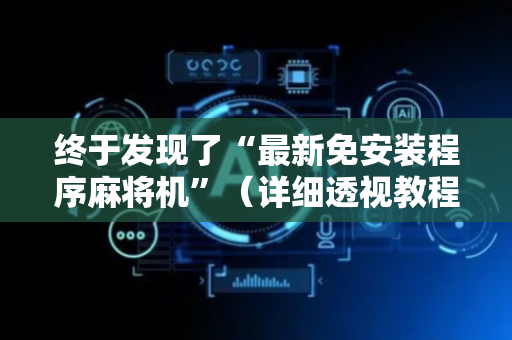 终于发现了“最新免安装程序麻将机”（详细透视教程）-哔哩哔哩