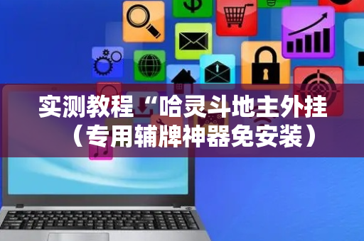 实测教程“哈灵斗地主外挂（专用辅牌神器免安装）