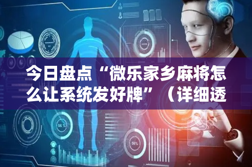 今日盘点“微乐家乡麻将怎么让系统发好牌”（详细透视教程）-哔哩哔哩