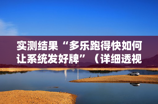 实测结果“多乐跑得快如何让系统发好牌”（详细透视教程）-哔哩哔哩