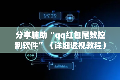 分享辅助“qq红包尾数控制软件”（详细透视教程）-哔哩哔哩