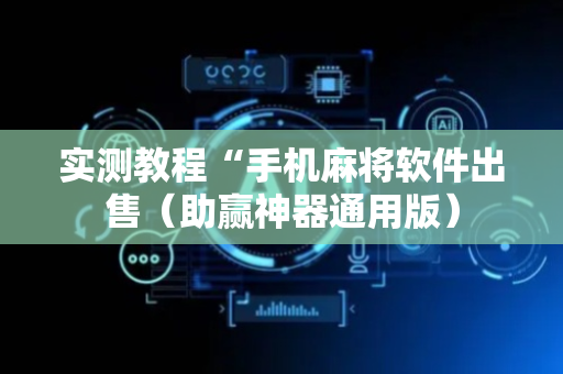 实测教程“手机麻将软件出售（助赢神器通用版）