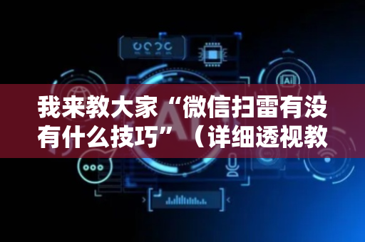 我来教大家“微信扫雷有没有什么技巧”（详细透视教程）-哔哩哔哩
