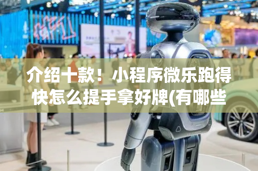 介绍十款！小程序微乐跑得快怎么提手拿好牌(有哪些猫腻)