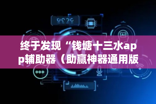 终于发现“钱塘十三水app辅助器（助赢神器通用版）