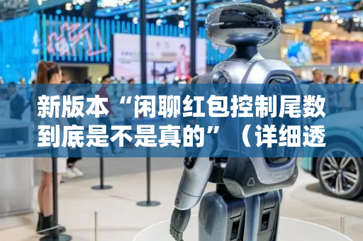 新版本“闲聊红包控制尾数到底是不是真的”（详细透视教程）-哔哩哔哩