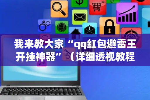 我来教大家“qq红包避雷王开挂神器”（详细透视教程）-哔哩哔哩