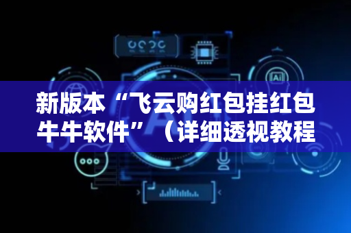 新版本“飞云购红包挂红包牛牛软件”（详细透视教程）-哔哩哔哩