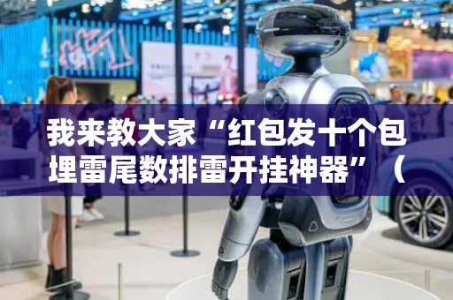 我来教大家“红包发十个包埋雷尾数排雷开挂神器”（详细透视教程）-哔哩哔哩