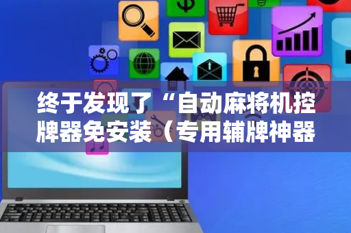 终于发现了“自动麻将机控牌器免安装（专用辅牌神器免安装）