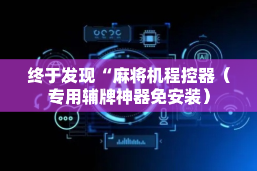 终于发现“麻将机程控器（专用辅牌神器免安装）
