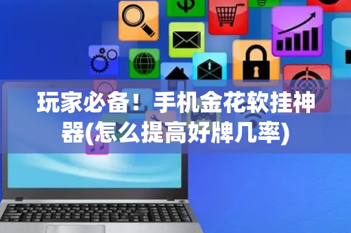 玩家必备！手机金花软挂神器(怎么提高好牌几率)