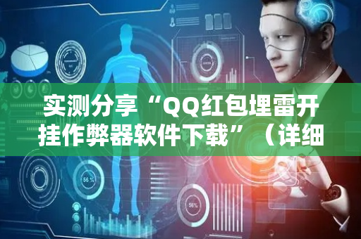 实测分享“QQ红包埋雷开挂作弊器软件下载”（详细透视教程）-哔哩哔哩