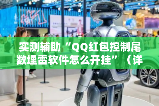 实测辅助“QQ红包控制尾数埋雷软件怎么开挂”（详细透视教程）-哔哩哔哩