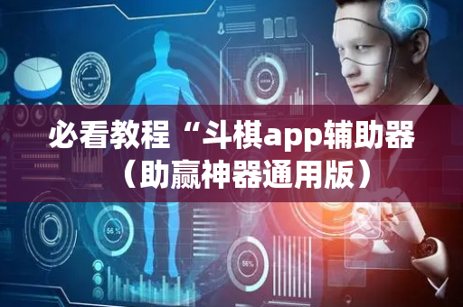 必看教程“斗棋app辅助器（助赢神器通用版）