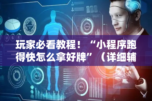 玩家必看教程！“小程序跑得快怎么拿好牌”（详细辅助教程）-哔哩哔哩