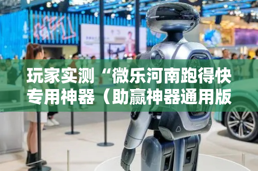 玩家实测“微乐河南跑得快专用神器（助赢神器通用版）
