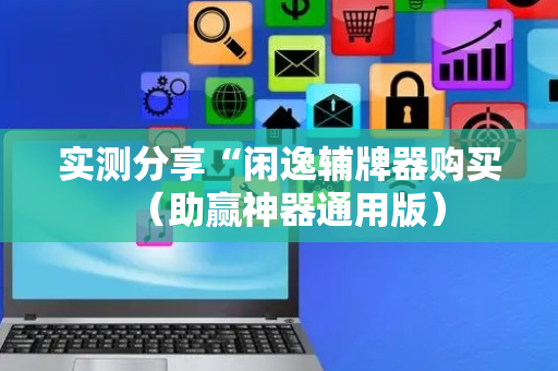 实测分享“闲逸辅牌器购买（助赢神器通用版）