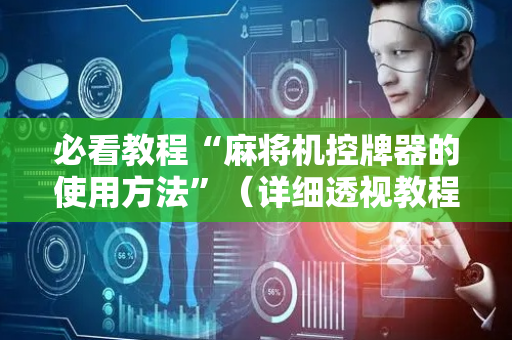 必看教程“麻将机控牌器的使用方法”（详细透视教程）-哔哩哔哩