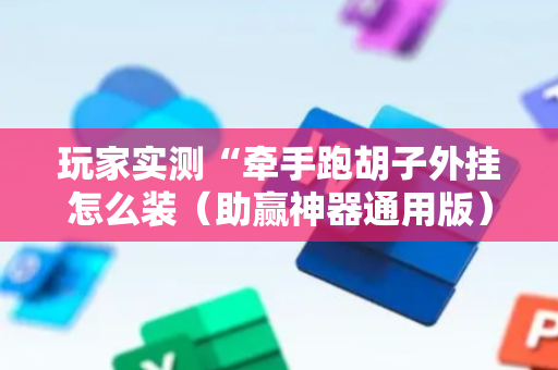 玩家实测“牵手跑胡子外挂怎么装（助赢神器通用版）