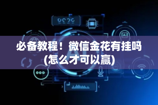 必备教程！微信金花有挂吗(怎么才可以赢)