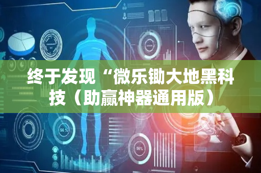 终于发现“微乐锄大地黑科技（助赢神器通用版）