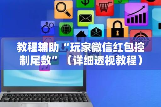 教程辅助“玩家微信红包控制尾数”（详细透视教程）-哔哩哔哩