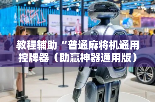 教程辅助“普通麻将机通用控牌器（助赢神器通用版）