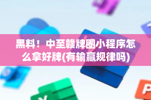 黑料！中至赣牌圈小程序怎么拿好牌(有输赢规律吗)