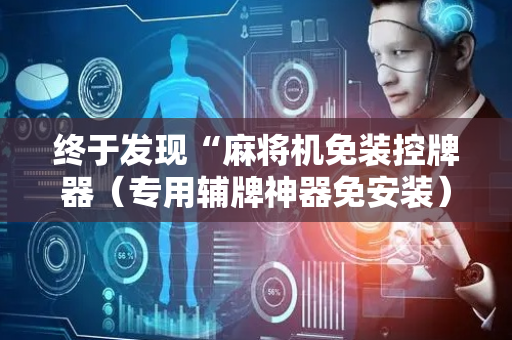 终于发现“麻将机免装控牌器（专用辅牌神器免安装）