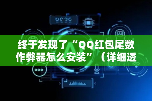 终于发现了“QQ红包尾数作弊器怎么安装”（详细透视教程）-哔哩哔哩