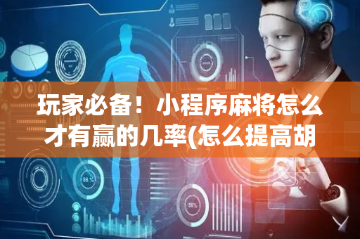 玩家必备！小程序麻将怎么才有赢的几率(怎么提高胡牌率)
