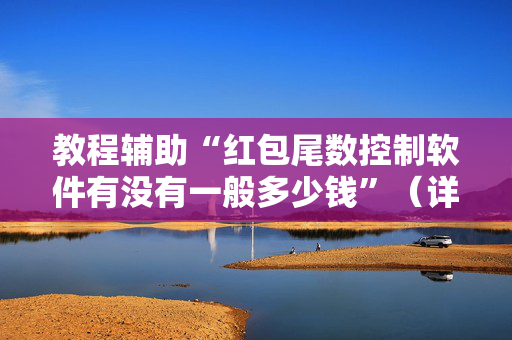 教程辅助“红包尾数控制软件有没有一般多少钱”（详细透视教程）-哔哩哔哩