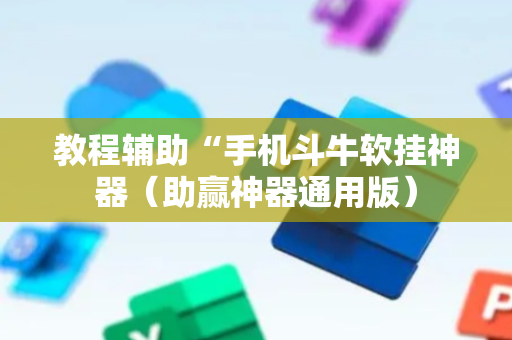 教程辅助“手机斗牛软挂神器（助赢神器通用版）