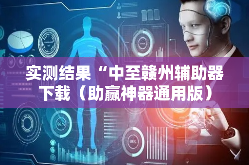 实测结果“中至赣州辅助器下载（助赢神器通用版）