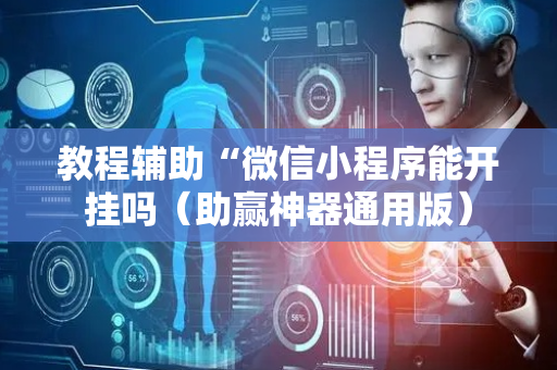 教程辅助“微信小程序能开挂吗（助赢神器通用版）