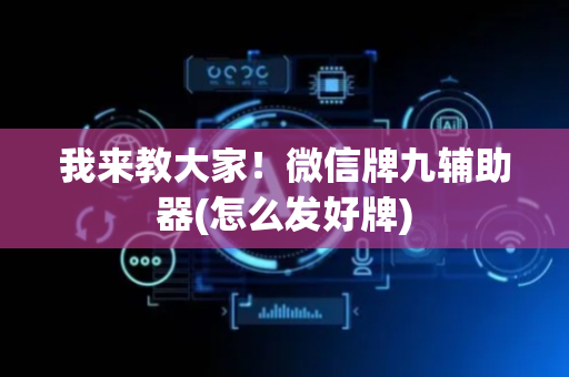 我来教大家！微信牌九辅助器(怎么发好牌)
