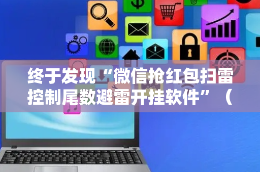 终于发现“微信抢红包扫雷控制尾数避雷开挂软件”（详细透视教程）-哔哩哔哩