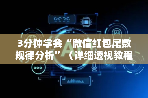 3分钟学会“微信红包尾数规律分析”（详细透视教程）-哔哩哔哩