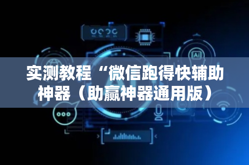 实测教程“微信跑得快辅助神器（助赢神器通用版）