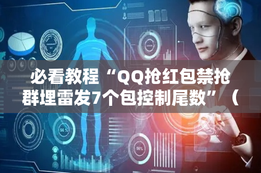 必看教程“QQ抢红包禁抢群埋雷发7个包控制尾数”（详细透视教程）-哔哩哔哩