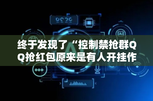 终于发现了“控制禁抢群QQ抢红包原来是有人开挂作弊”（详细透视教程）-哔哩哔哩