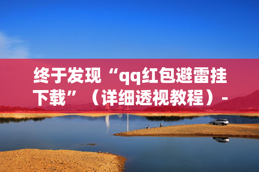 终于发现“qq红包避雷挂下载”（详细透视教程）-哔哩哔哩