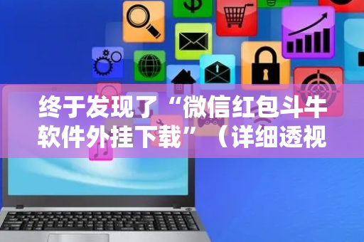 终于发现了“微信红包斗牛软件外挂下载”（详细透视教程）-哔哩哔哩