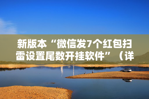 新版本“微信发7个红包扫雷设置尾数开挂软件”（详细透视教程）-哔哩哔哩