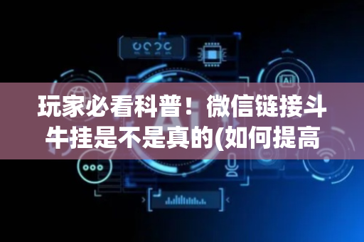玩家必看科普！微信链接斗牛挂是不是真的(如何提高好牌几率)