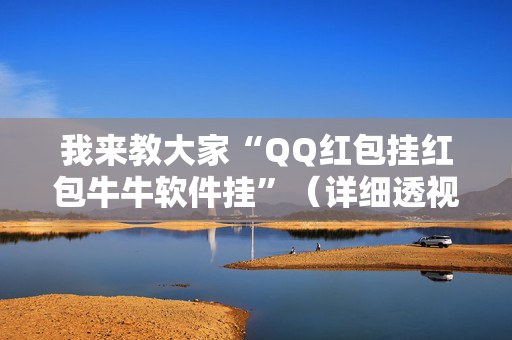 我来教大家“QQ红包挂红包牛牛软件挂”（详细透视教程）-哔哩哔哩