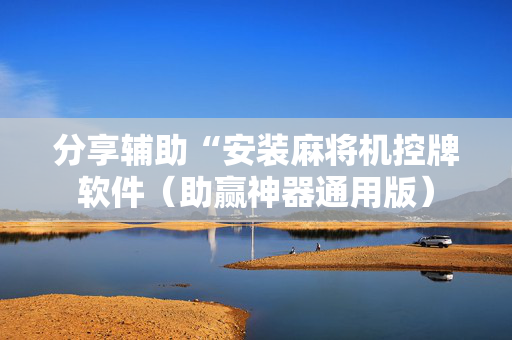 分享辅助“安装麻将机控牌软件（助赢神器通用版）