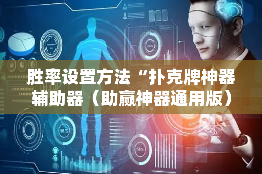 胜率设置方法“扑克牌神器辅助器（助赢神器通用版）